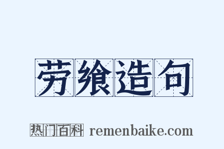 劳飨造句是什么意思的图片